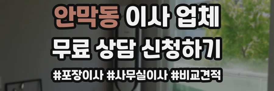 안막동 이사 업체