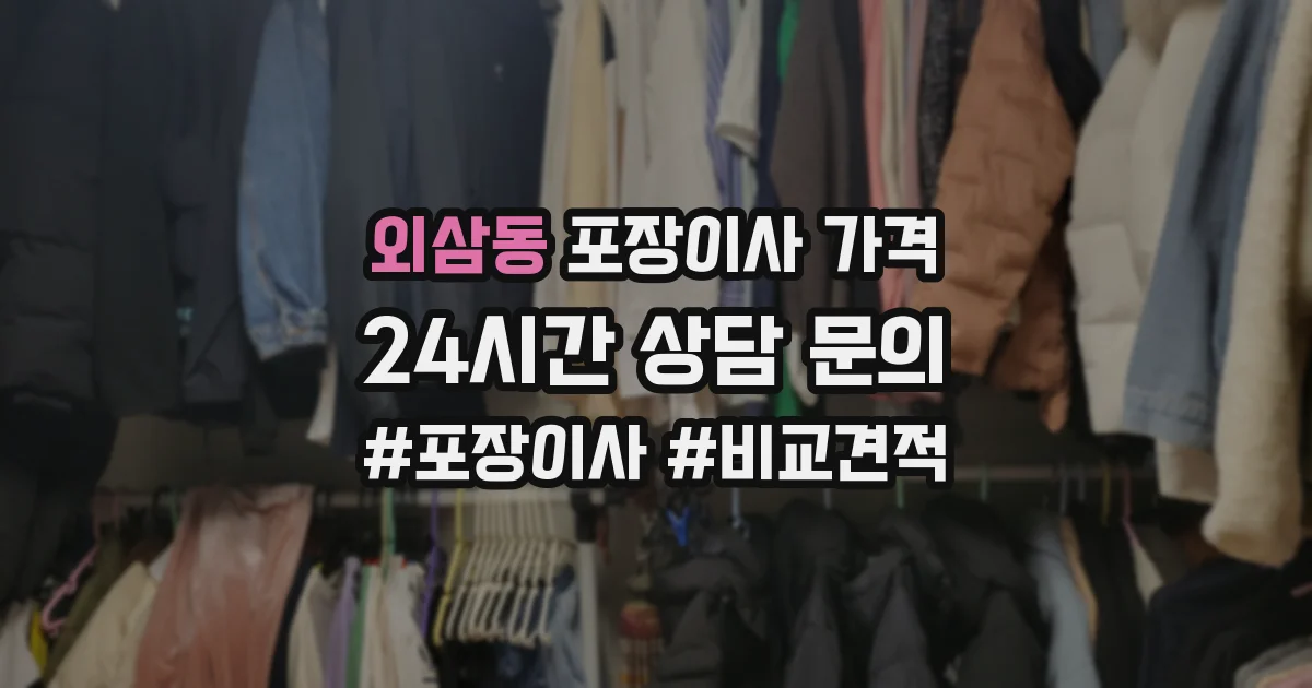 외삼동 포장이사 가격