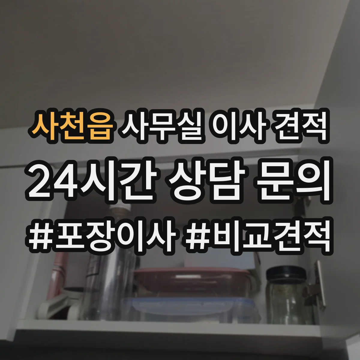 사천읍 사무실 이사 견적