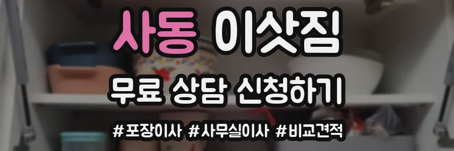 사동 이삿짐