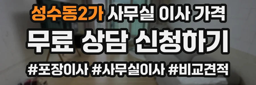 성수동2가 사무실 이사 가격