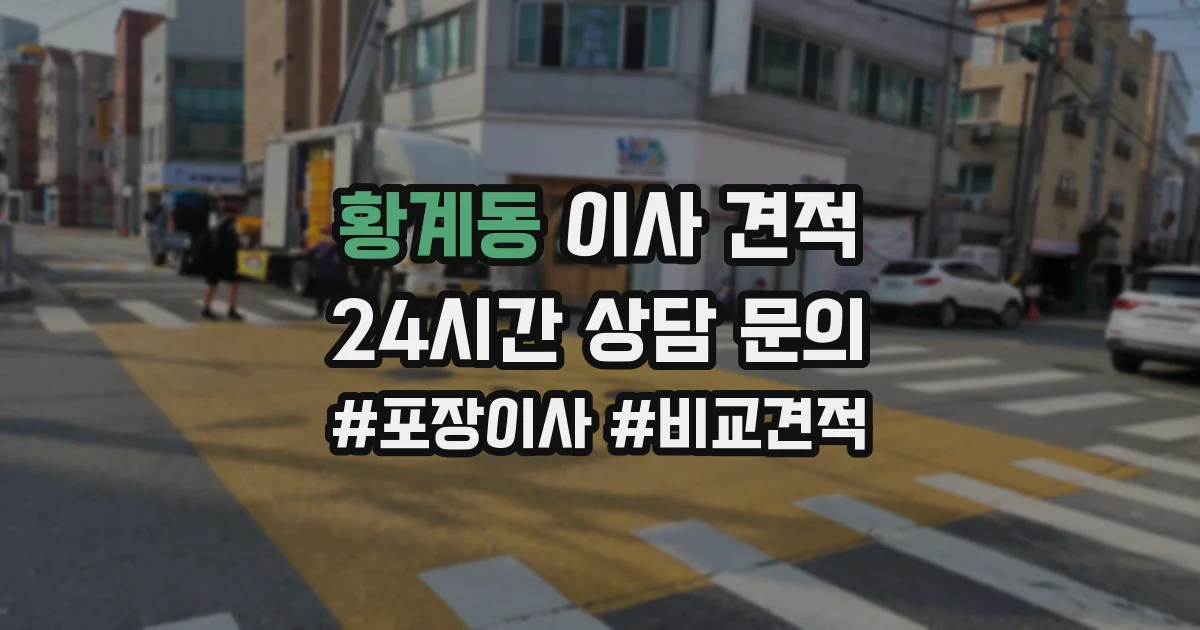 황계동 이사 견적