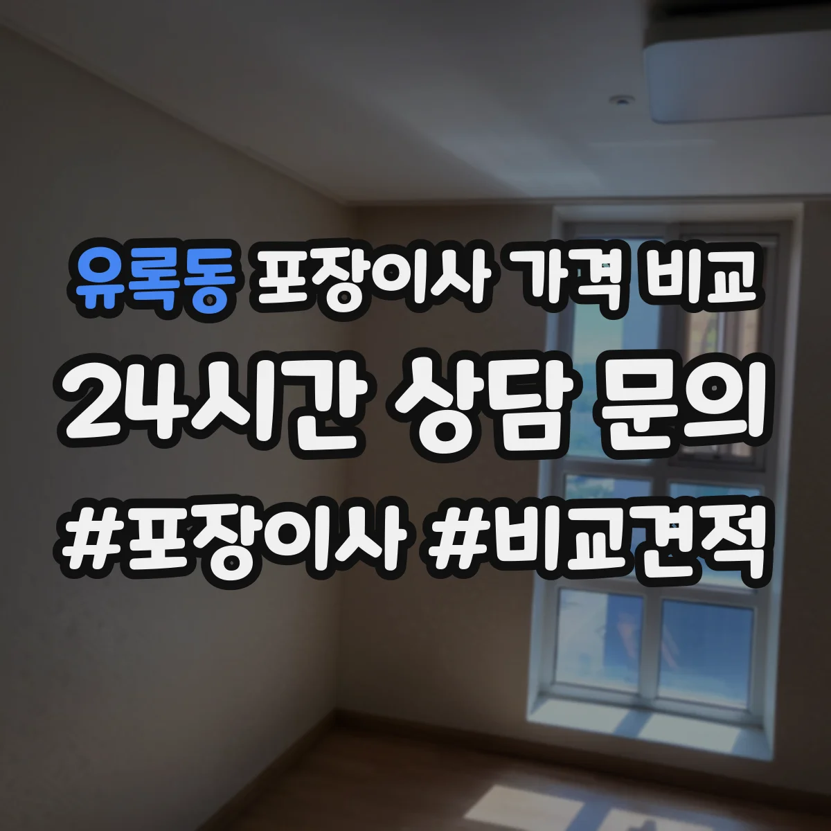 유록동 포장이사 가격 비교