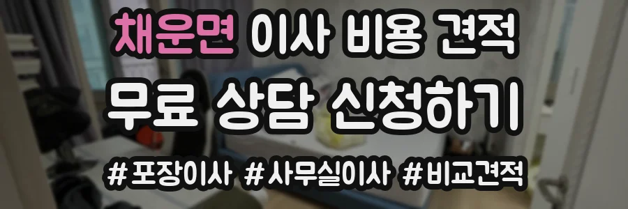 채운면 이사 비용 견적