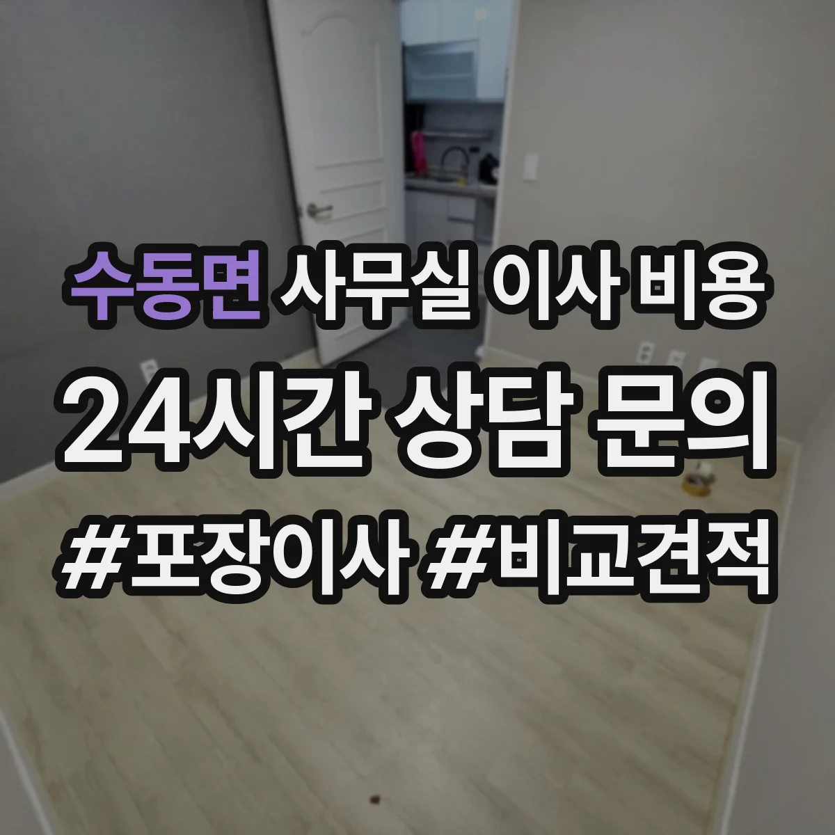 수동면 사무실 이사 비용