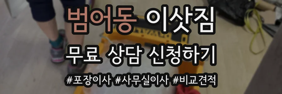 범어동 이삿짐