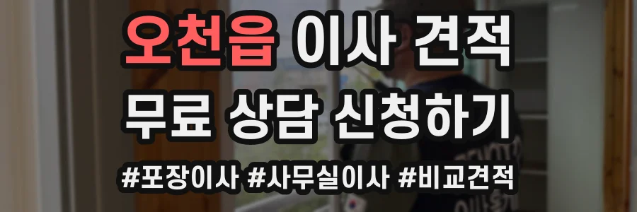 오천읍 이사 견적