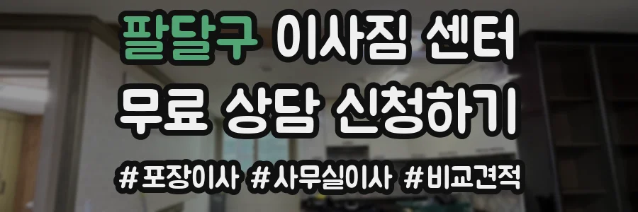 팔달구 이사짐 센터
