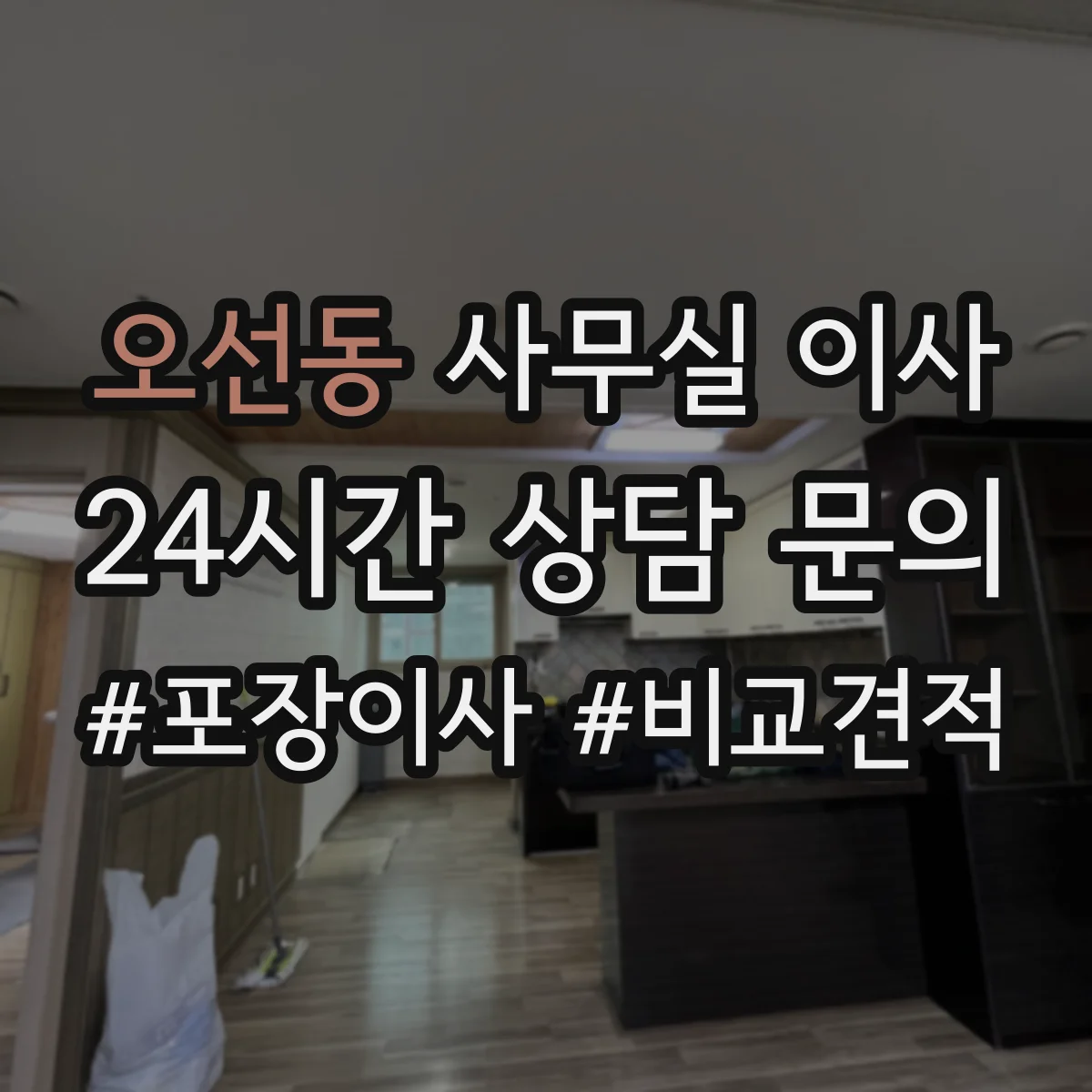 오선동 사무실 이사