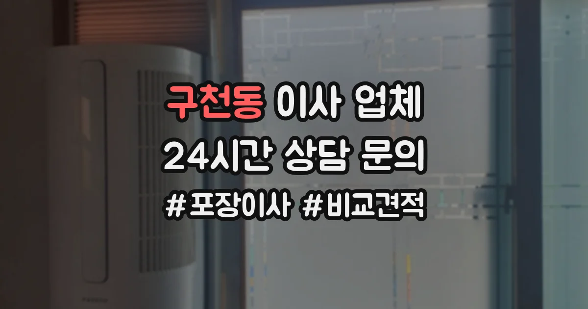 구천동 이사 업체