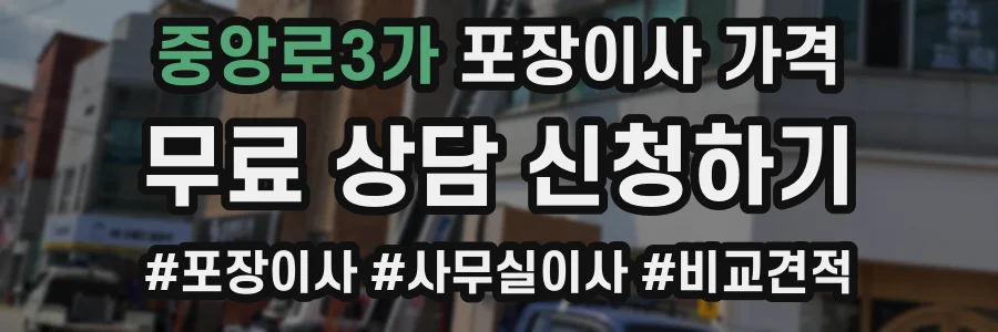 중앙로3가 포장이사 가격