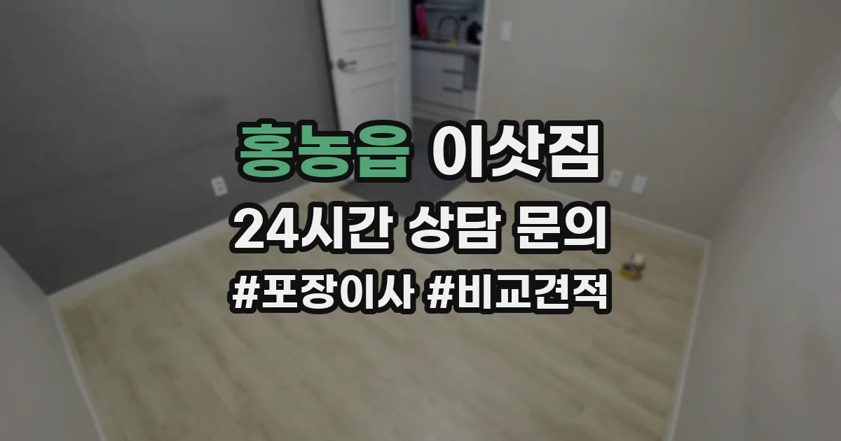 홍농읍 이삿짐