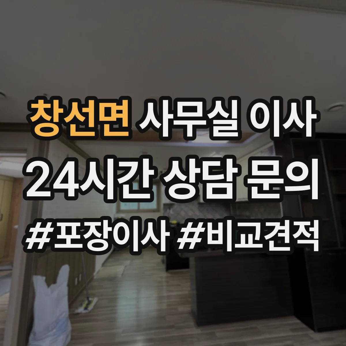 창선면 사무실 이사