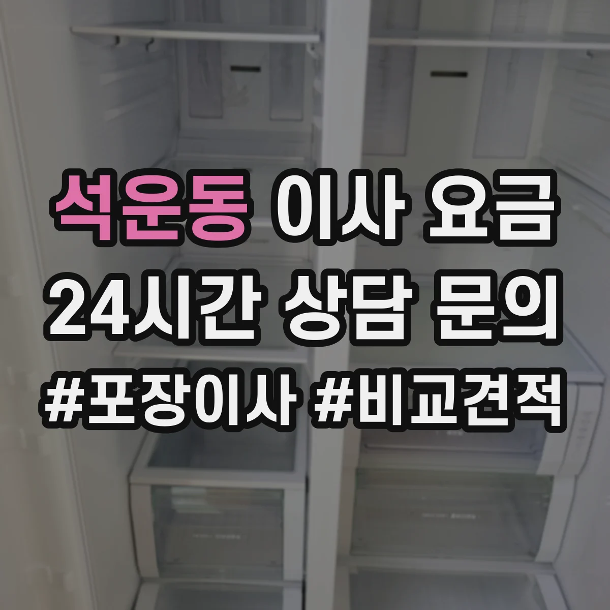 석운동 이사 요금