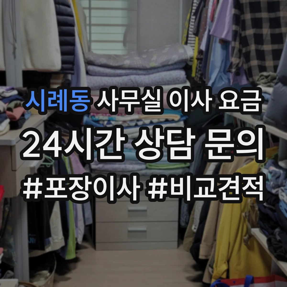 시례동 사무실 이사 요금