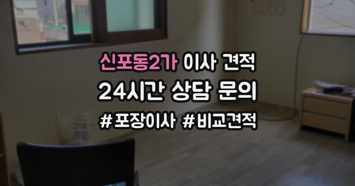 신포동2가 이사 견적