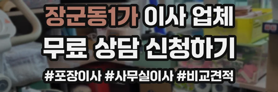 장군동1가 이사 업체