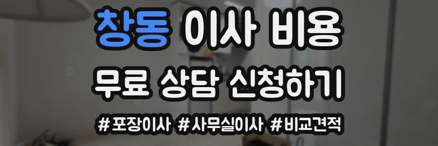 창동 이사 비용