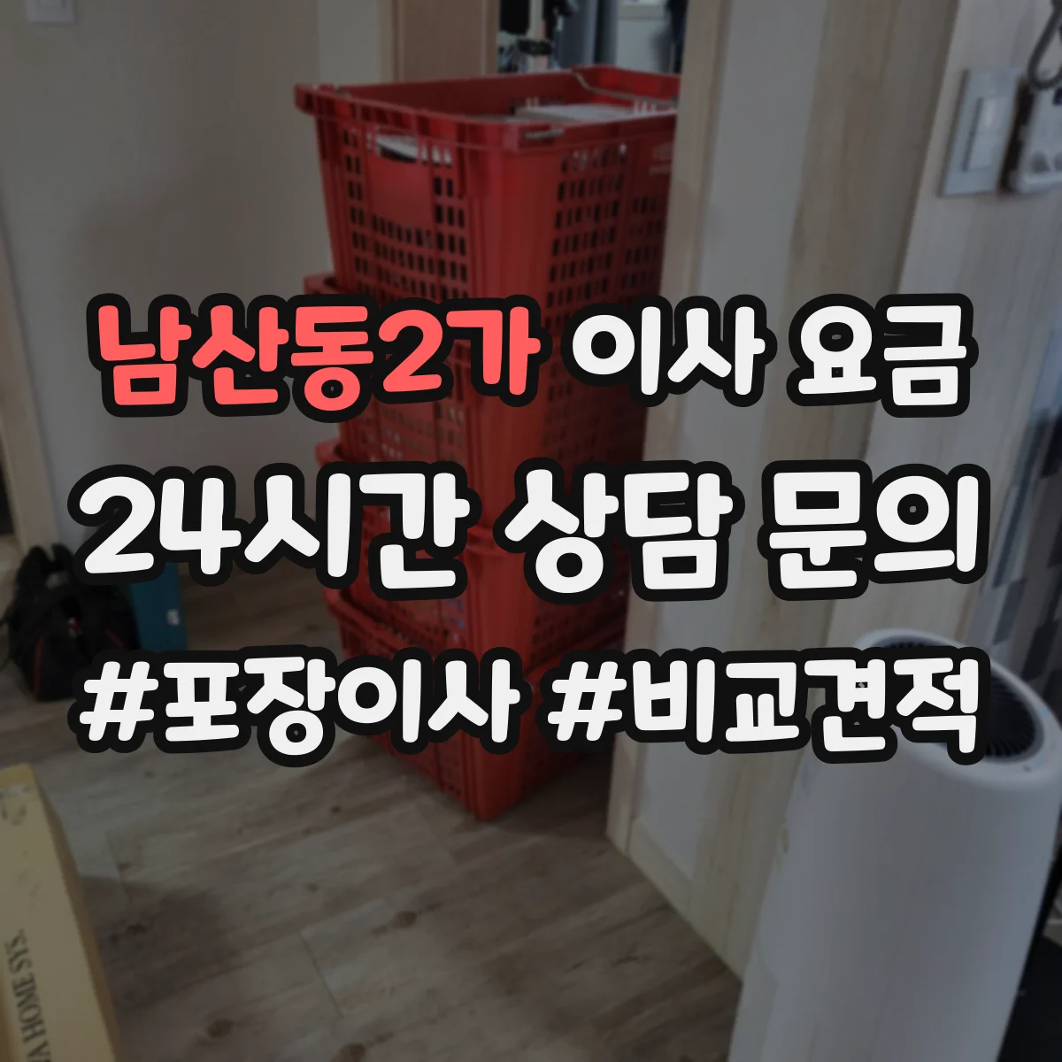 남산동2가 이사 요금
