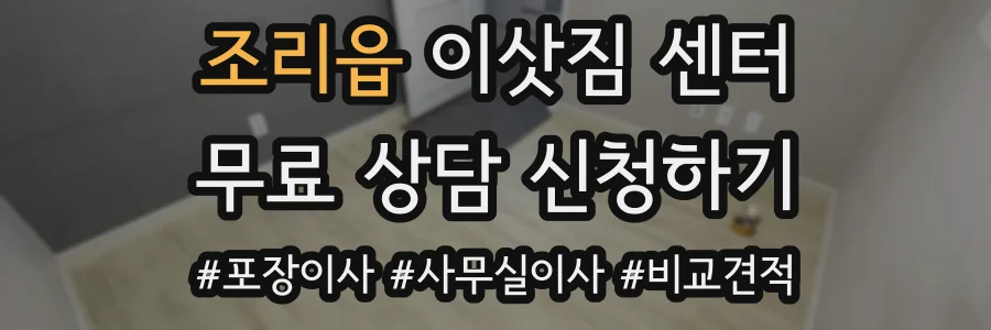조리읍 이삿짐 센터