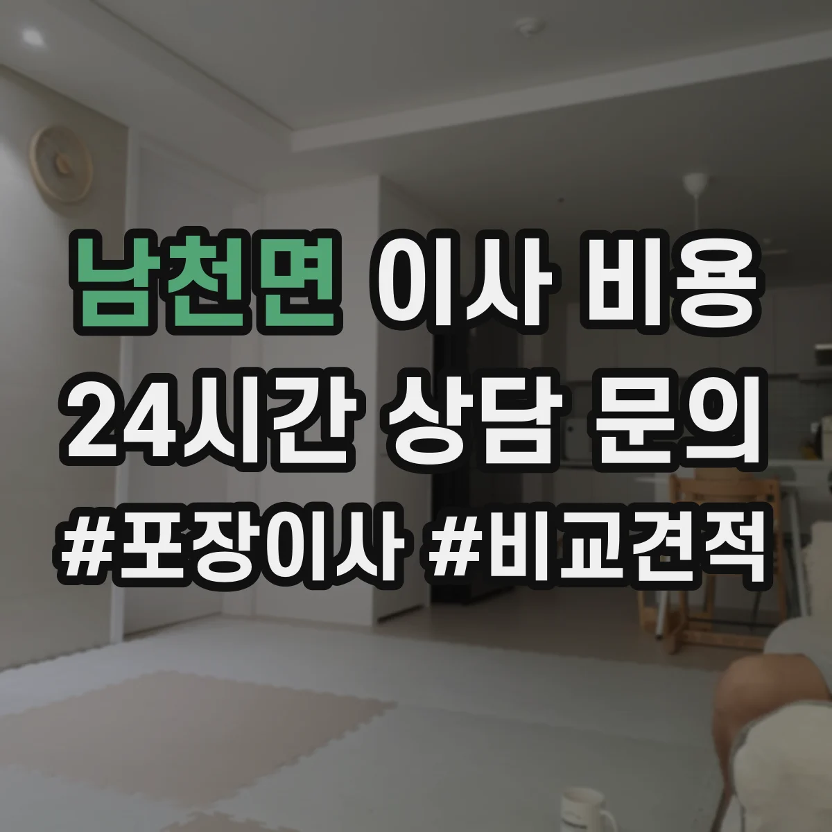 남천면 이사 비용
