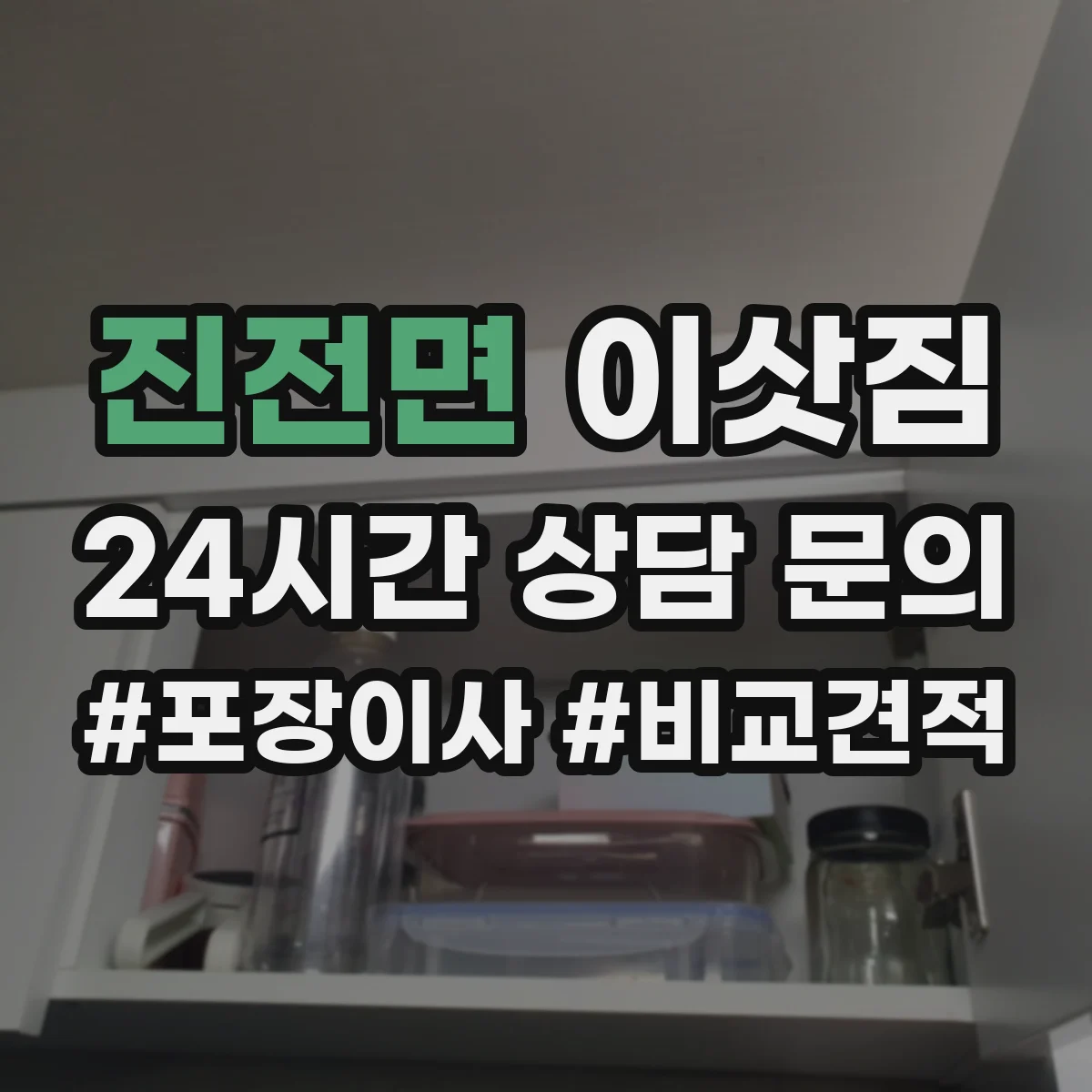 진전면 이삿짐