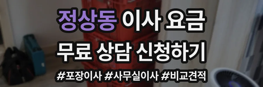 정상동 이사 요금