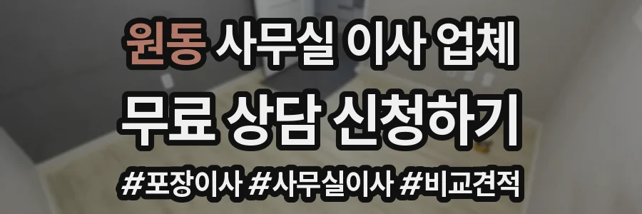 원동 사무실 이사 업체