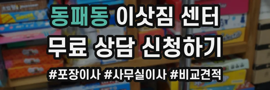 동패동 이삿짐 센터