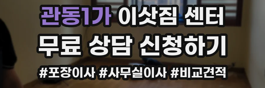 관동1가 이삿짐 센터