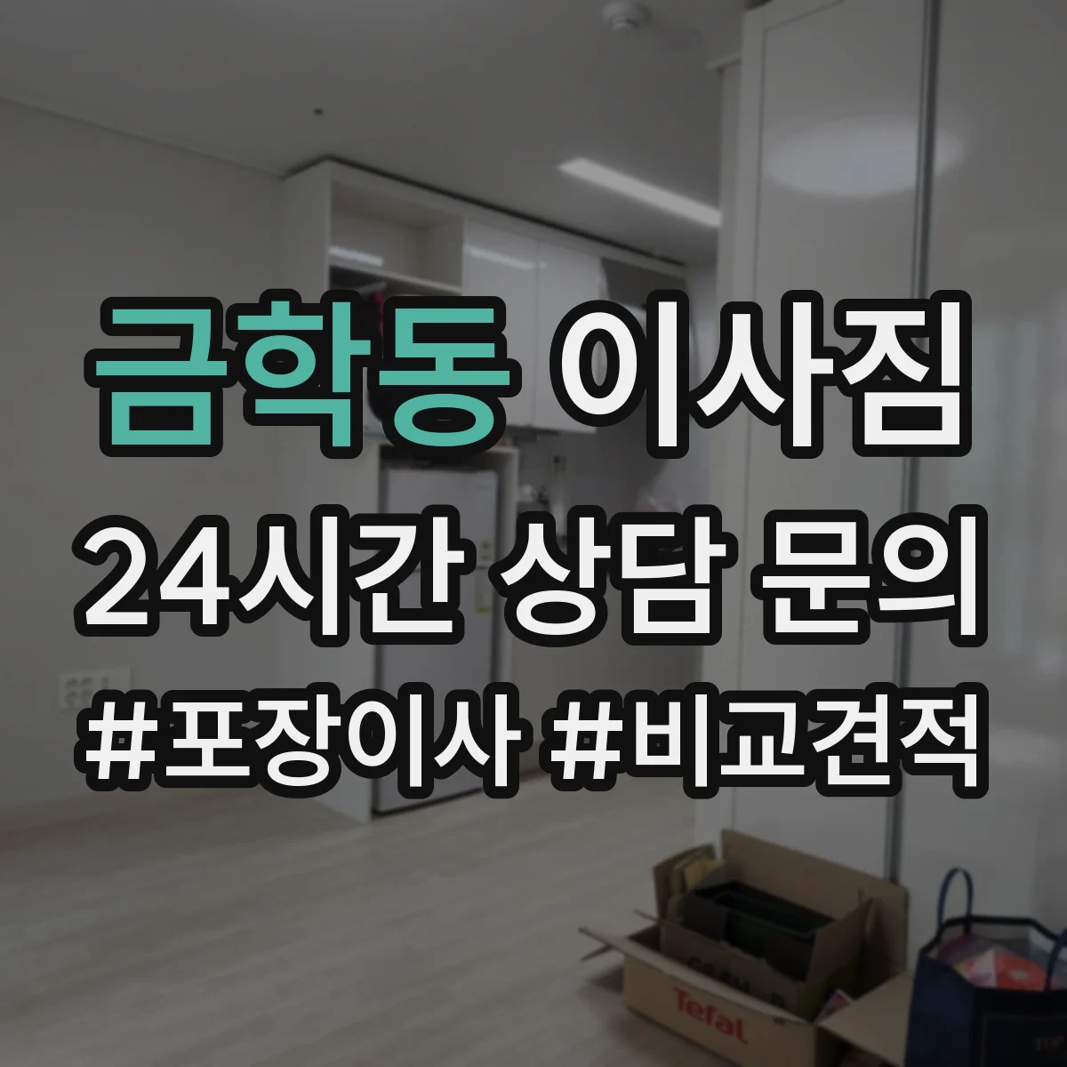금학동 이사짐
