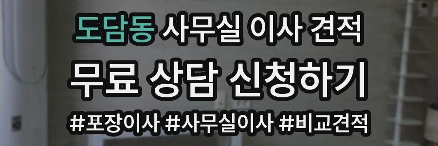 도담동 사무실 이사 견적