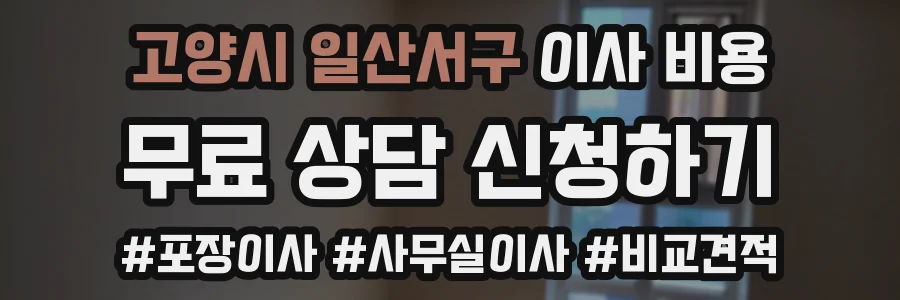 고양시 일산서구 이사 비용