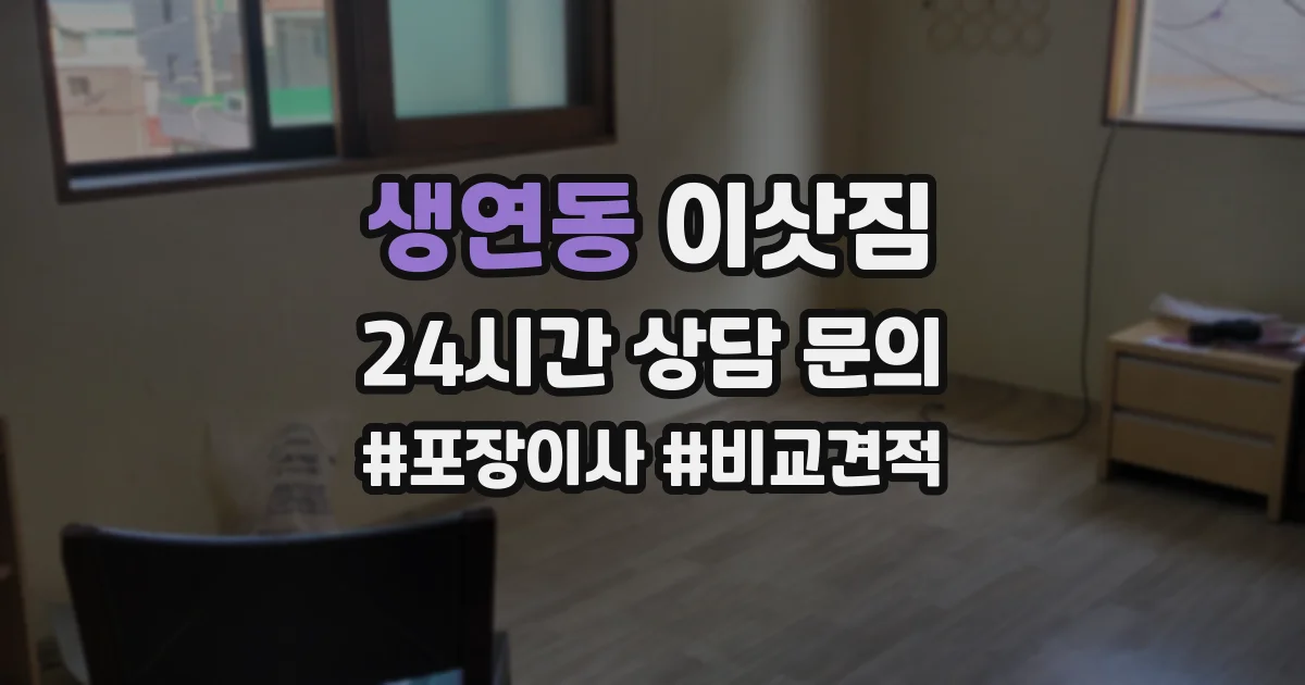 생연동 이삿짐