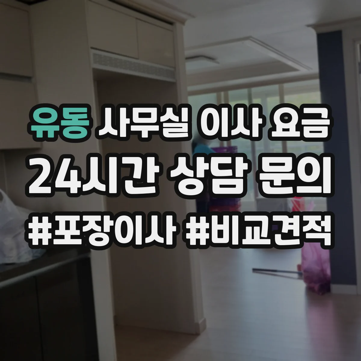 유동 사무실 이사 요금
