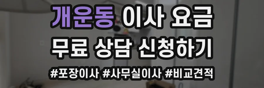 개운동 이사 요금