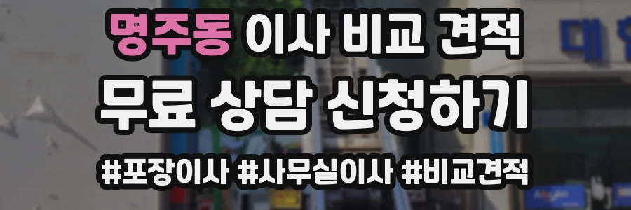 명주동 이사 비교 견적