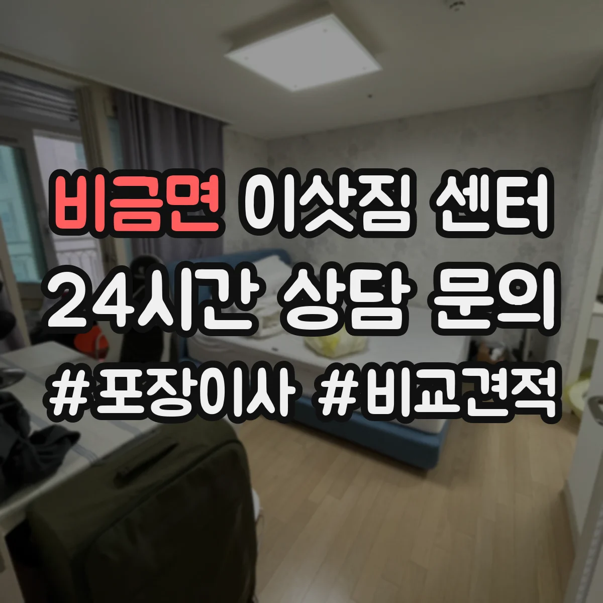 비금면 이삿짐 센터