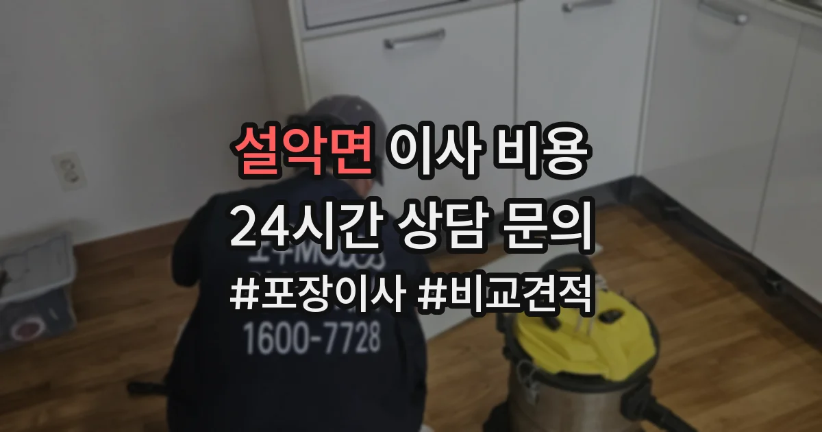 설악면 이사 비용