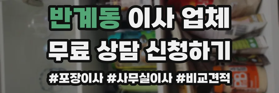 반계동 이사 업체