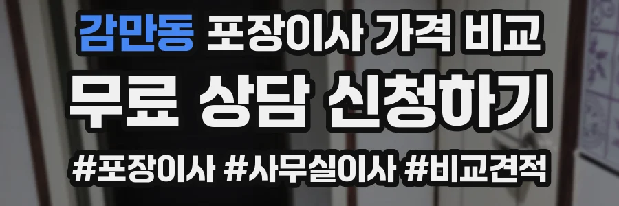 감만동 포장이사 가격 비교
