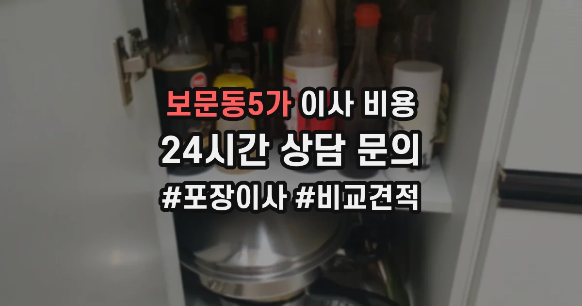 보문동5가 이사 비용