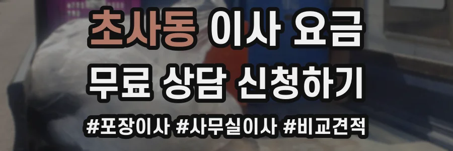 초사동 이사 요금