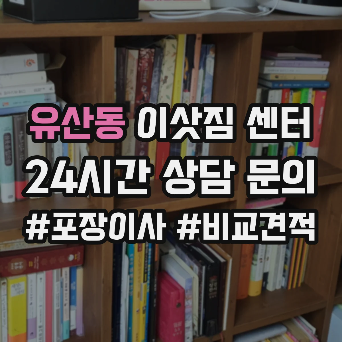 유산동 이삿짐 센터