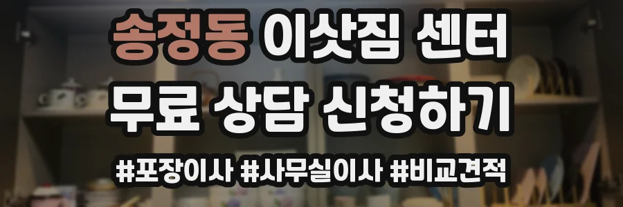 송정동 이삿짐 센터
