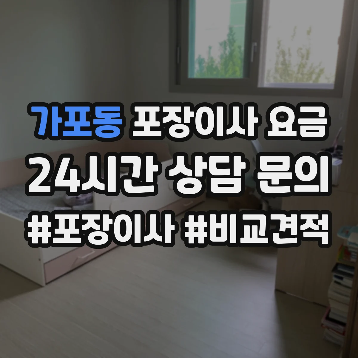 가포동 포장이사 요금