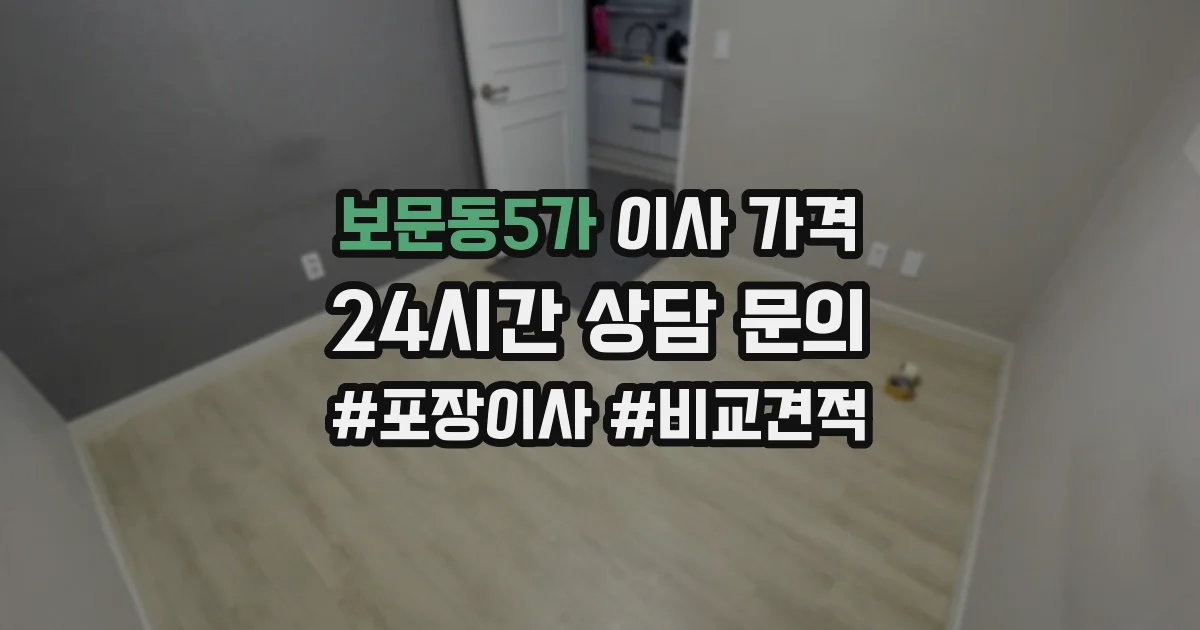 보문동5가 이사 가격
