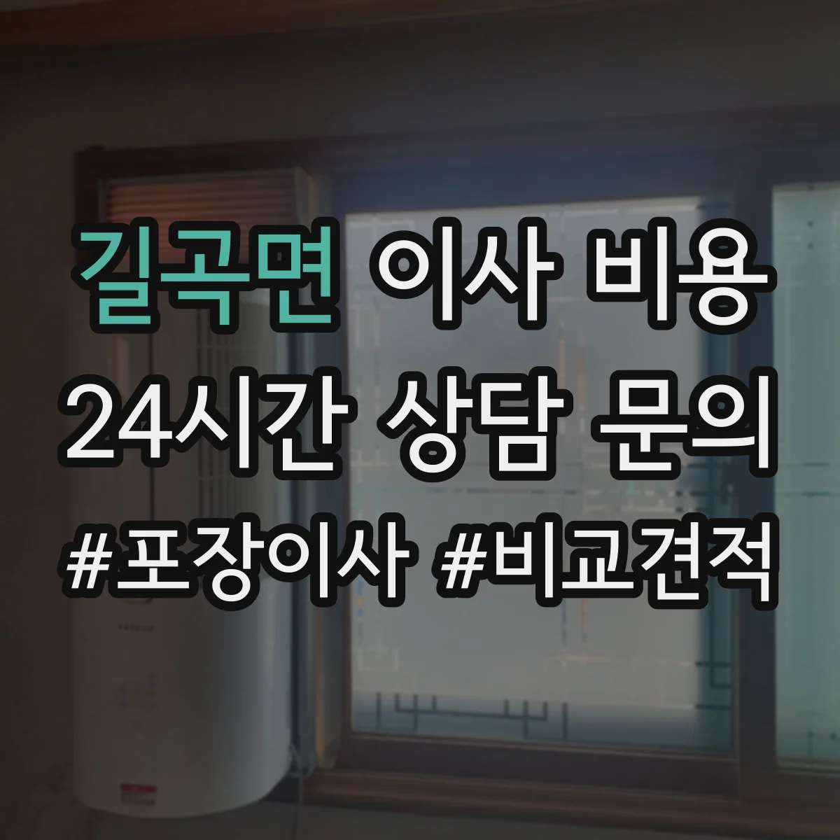 길곡면 이사 비용
