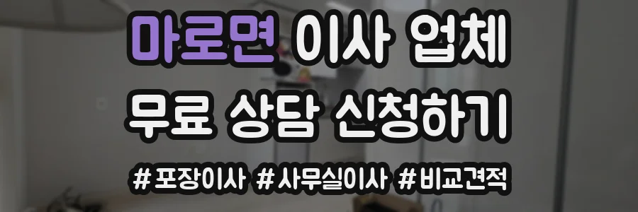 마로면 이사 업체