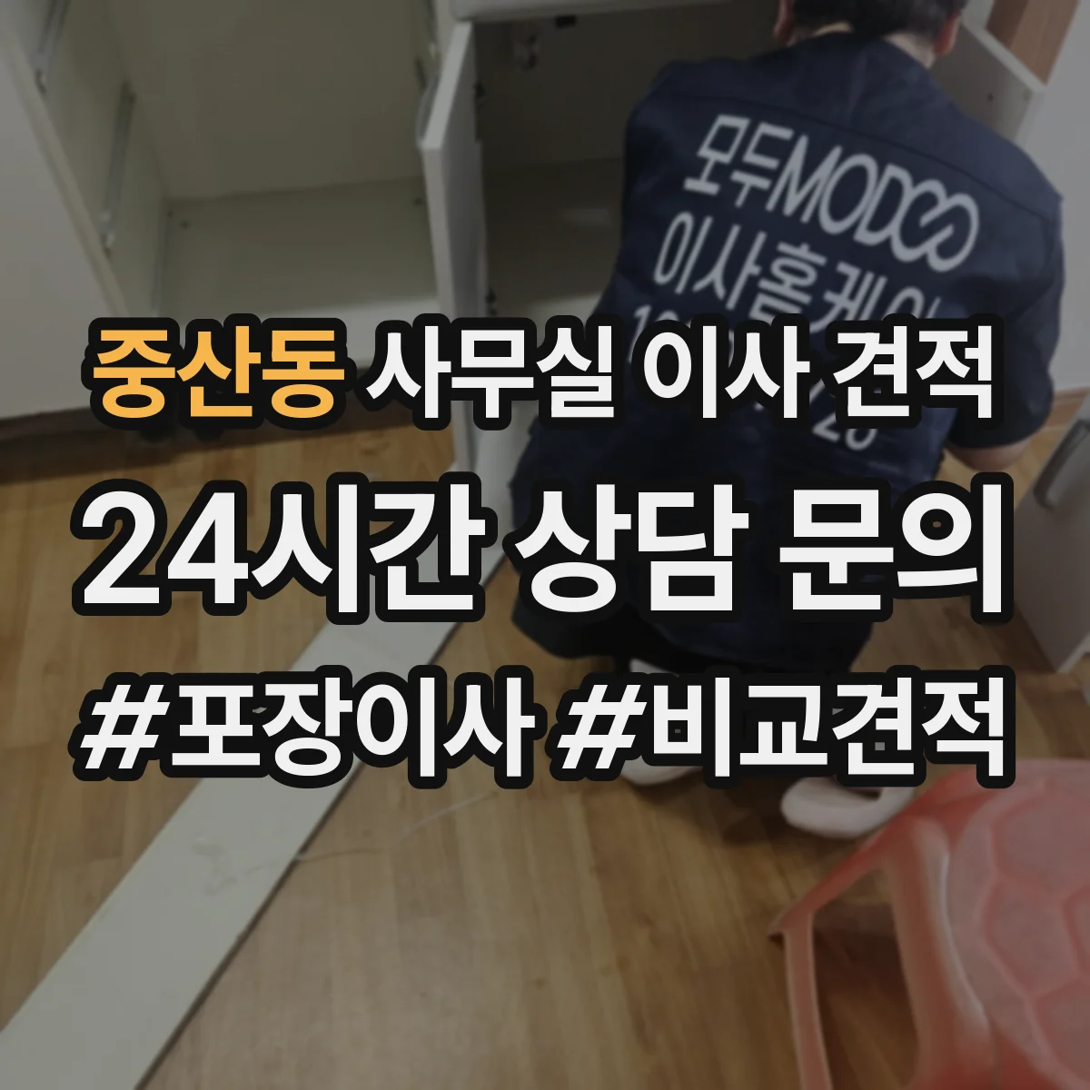 중산동 사무실 이사 견적